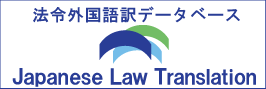 日本法令外国語訳データベースシステム