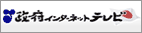 政府インターネットテレビ
