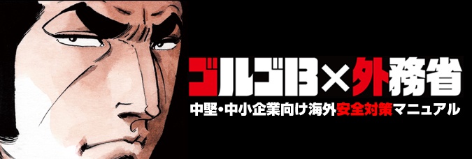 ゴルゴ13x外務省
