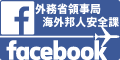 外務省領事局　海外邦人安全課Facebookページ