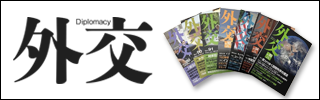 雑誌【外交】