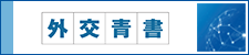 外交青書